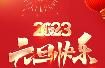 順動(dòng)國際傳媒祝大家2023元旦快樂！