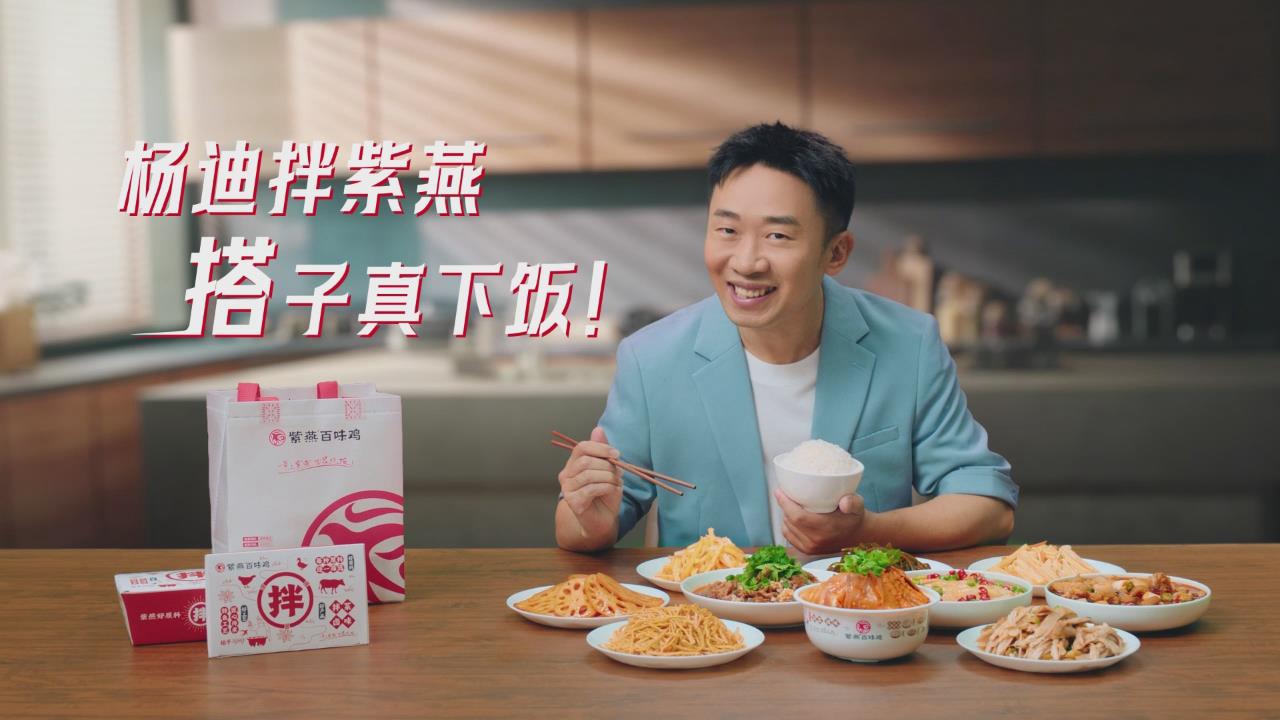 楊迪拌紫燕，搭子真下飯!紫燕百味雞廣告火辣上線 